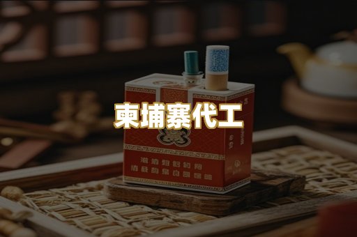 柬埔寨代工