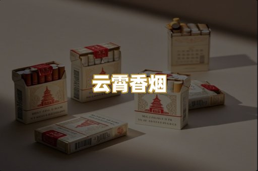 云霄香烟